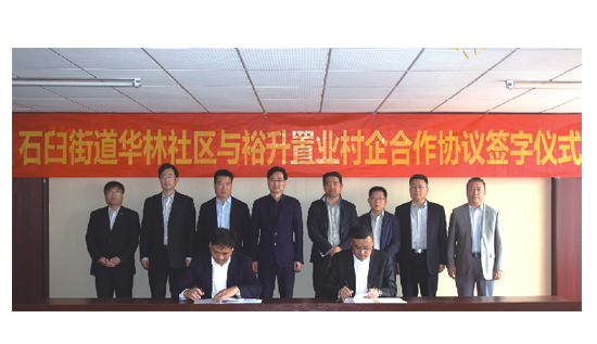 裕升置業(yè)與石臼街(jiē)道(dào)華林(lín)社區(qū)簽署村(cūn)企合作(zuò)協議(yì)