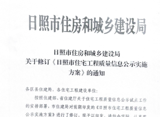日(rì)照(zhào)市(shì)住房(fáng)和(hé)城(chéng)鄉(xiāng)建設局關于修訂《日(rì)照(zhào)市(shì)住宅工(gōng)程質量信息