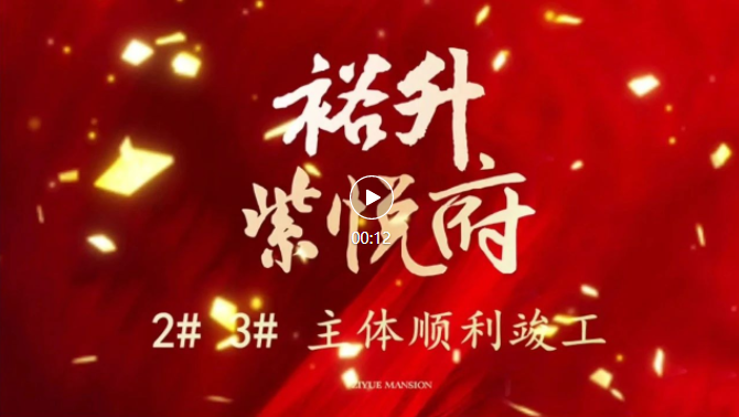 日(rì)照(zhào)CLD全新大(dà)盤 | 裕升·紫悅府 2#、3#主體(tǐ)順利竣工(gōng)！