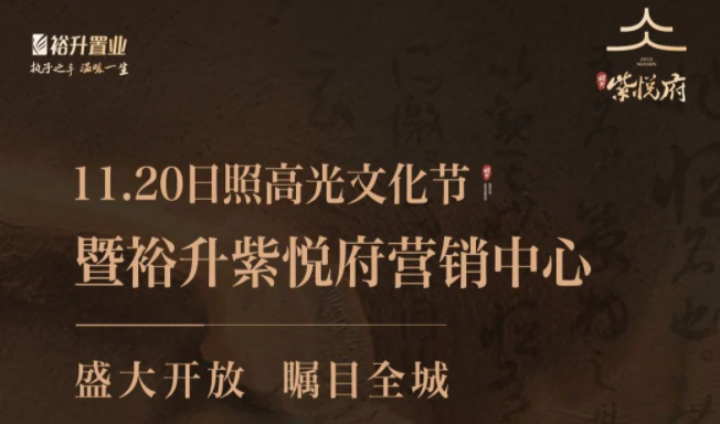 日(rì)照(zhào)高(gāo)光(guāng)文(wén)化(huà)節暨裕升紫悅府營銷中心盛大(dà)開(kāi)放(fàng)