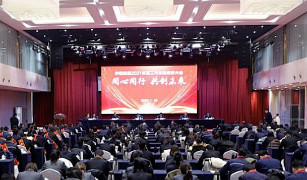 同心同行(xíng) 共創未來(lái)——中瑞集團召開(kāi)2021年(nián)度工(gōng)作(zuò)總結表彰大(dà)會(huì)