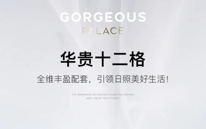 華貴十二格|全維豐盈配套，引領日(rì)照(zhào)美(měi)好(hǎo)生(shēng)活！