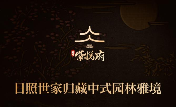 裕升紫悅府 | 日(rì)照(zhào)世家(jiā)歸藏中式園林(lín)雅境