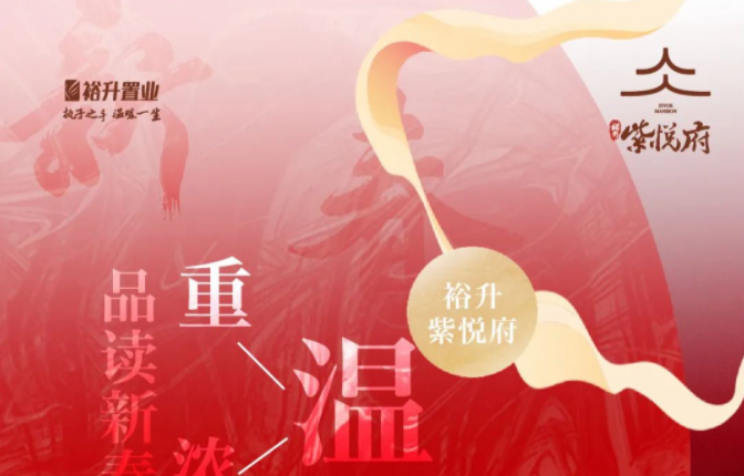 裕升紫悅府 | 品讀(dú)新春民(mín)俗，重溫濃情年(nián)味