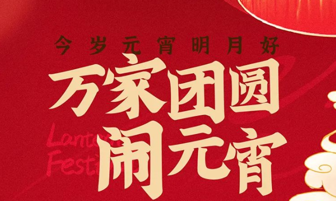 裕升紫悅府｜今歲元宵明(míng)月(yuè)好(hǎo)，萬家(jiā)團圓鬧元宵 ！