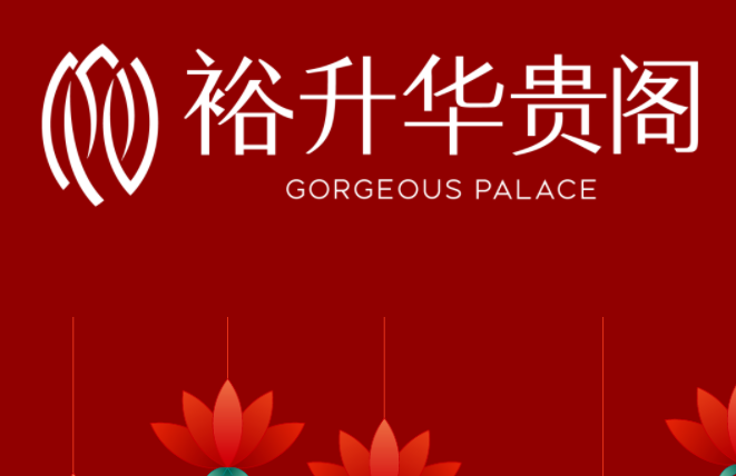 燈火(huǒ)映萬家(jiā) 花(huā)燈呈瑞福｜裕升華貴閣元宵喜樂(yuè)會(huì)等你(nǐ)來(lái)