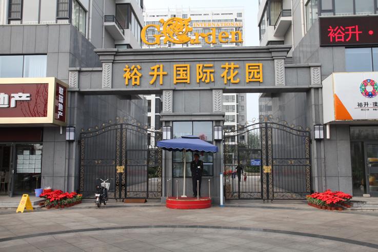 裕升·國(guó)際花(huā)園