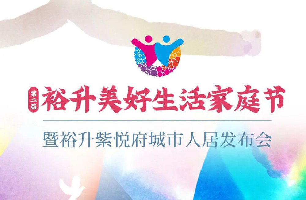 第二屆裕升美(měi)好(hǎo)生(shēng)活家(jiā)庭節暨裕升紫悅府人(rén)居發布會(huì)即将盛情啓幕