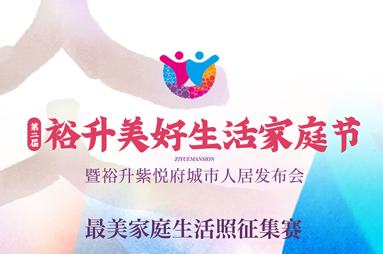 第二屆裕升美(měi)好(hǎo)生(shēng)活家(jiā)庭節 | 最美(měi)家(jiā)庭生(shēng)活照(zhào)征集賽開(kāi)始了(le)