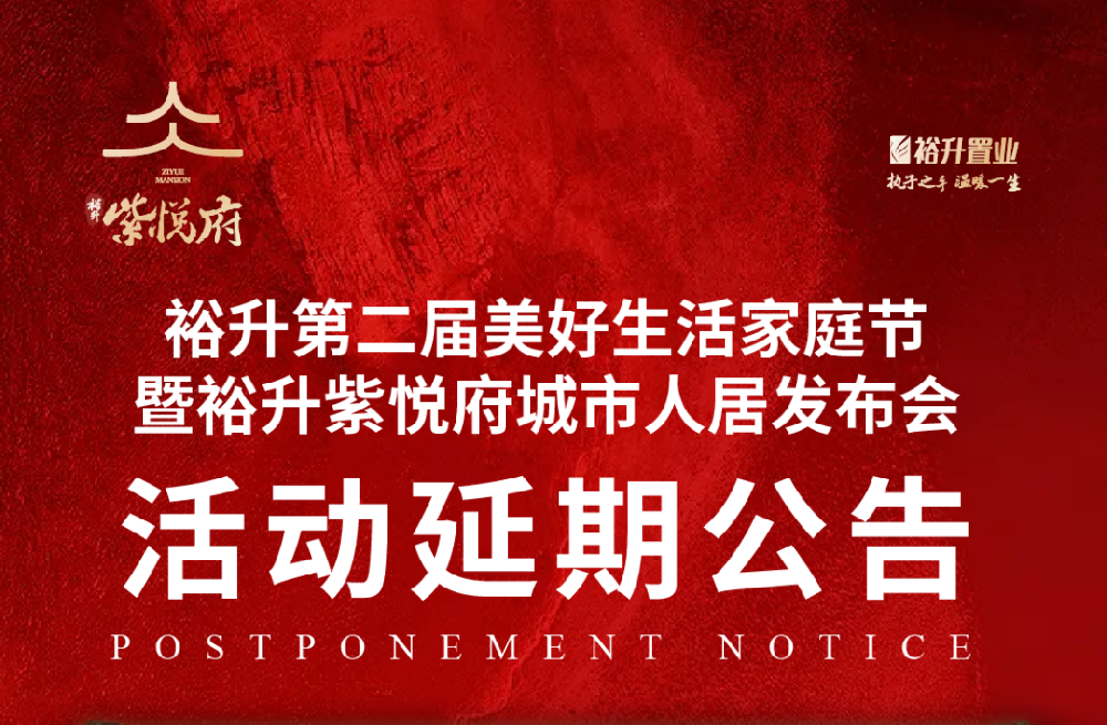 丨公告丨第二屆裕升美(měi)好(hǎo)生(shēng)活家(jiā)庭節将延期舉辦