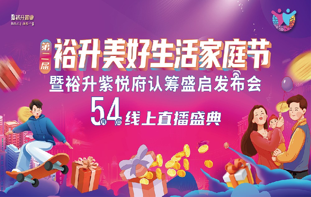 直播撒福利！第二屆裕升美(měi)好(hǎo)生(shēng)活家(jiā)庭節暨裕升紫悅府認籌盛啓發布會(huì)線上(shàng)直播盛典