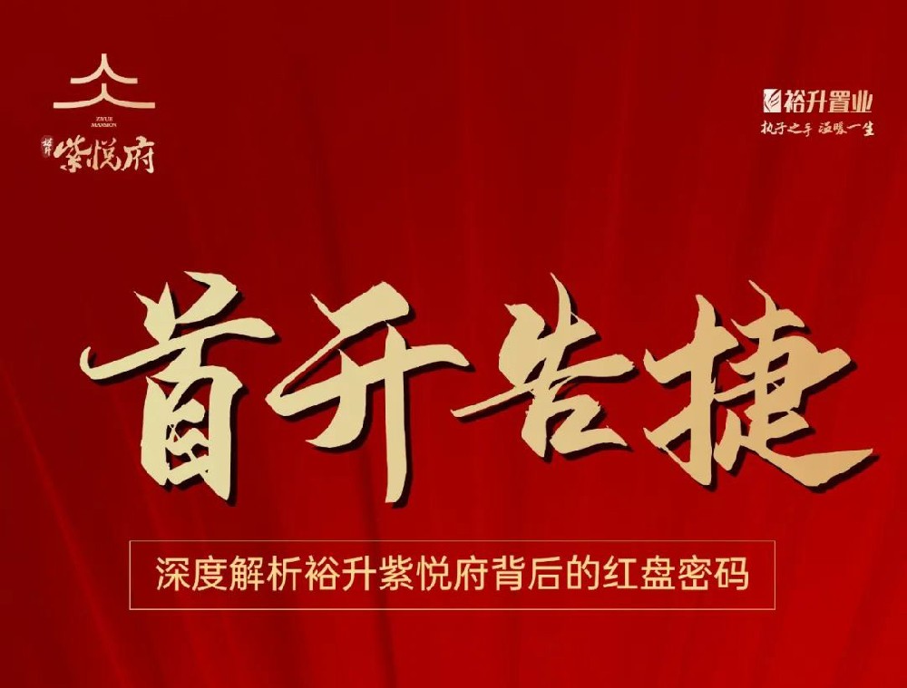 首開(kāi)告捷！深度解析裕升紫悅府背後的(de)紅(hóng)盤密碼