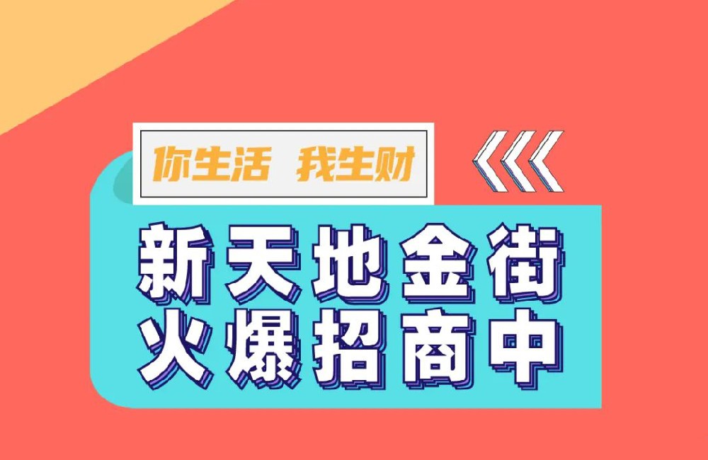 裕升利群廣場(chǎng)旁 | 建面約24-750㎡，新天地(dì)金(jīn)街(jiē)旺鋪火(huǒ)爆招商！