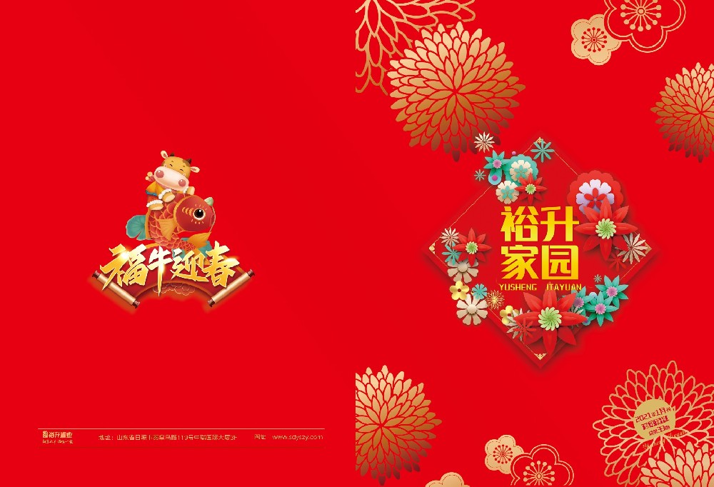 《裕升家(jiā)園》2021年(nián)新年(nián)特刊（上(shàng)冊）