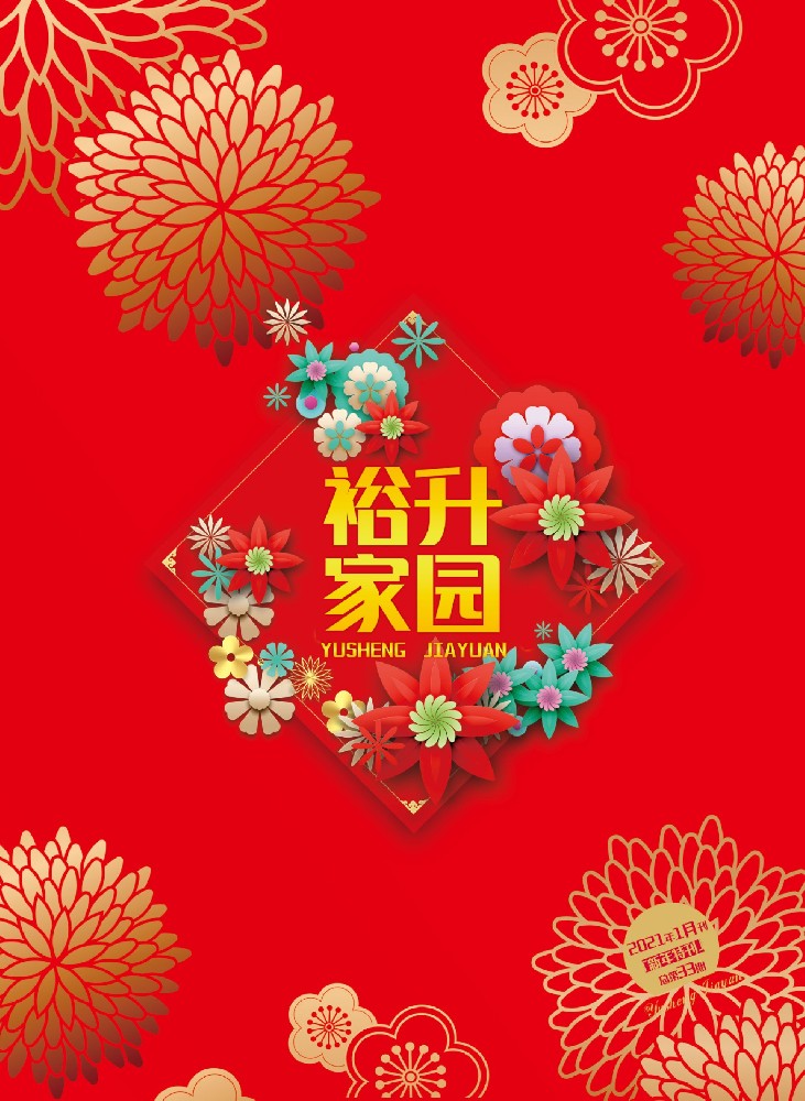 《裕升家(jiā)園》2021年(nián)新年(nián)特刊（下(xià)冊）