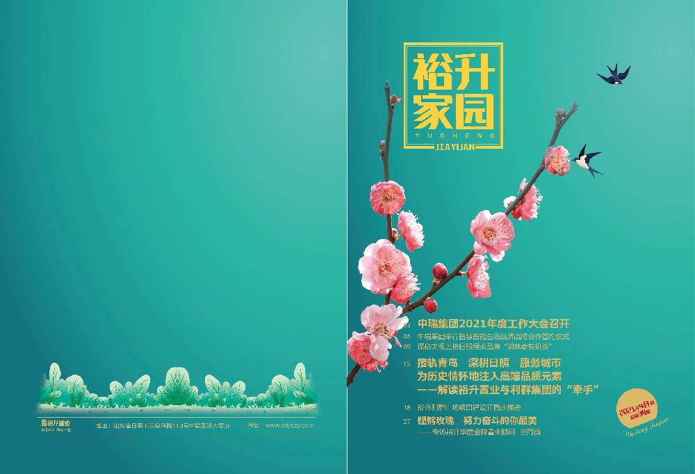 《裕升家(jiā)園》2021年(nián)第1期（下(xià)冊）