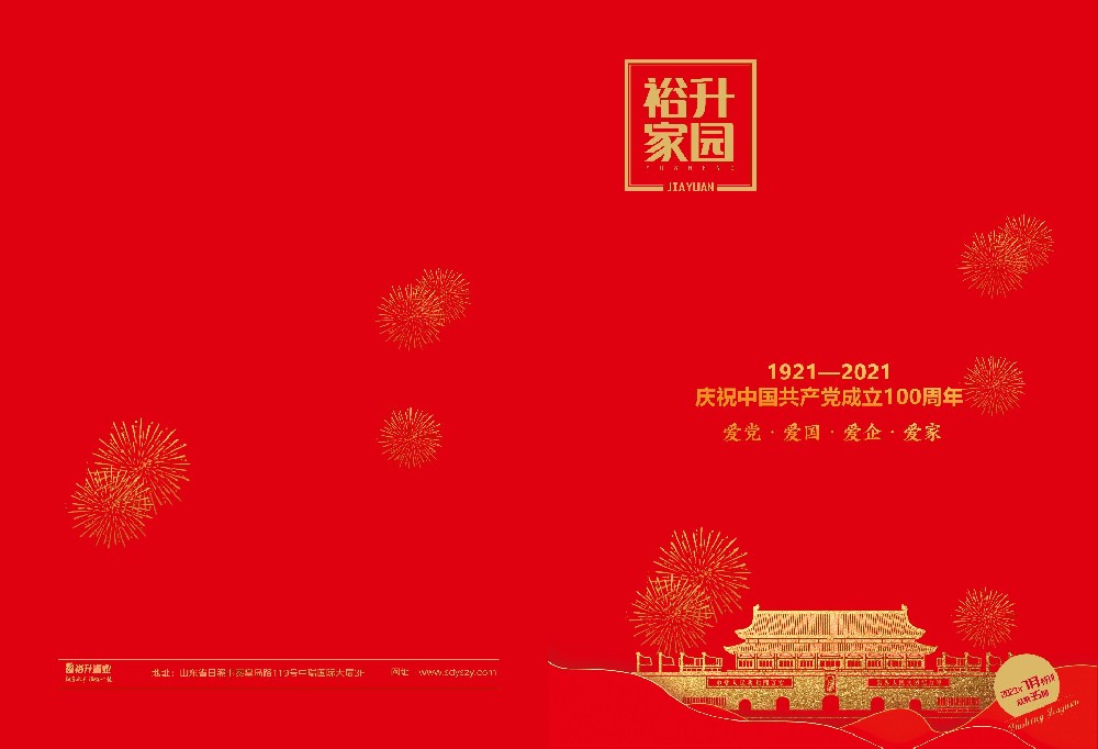 《裕升家(jiā)園》2021年(nián)國(guó)慶特刊（下(xià)冊）