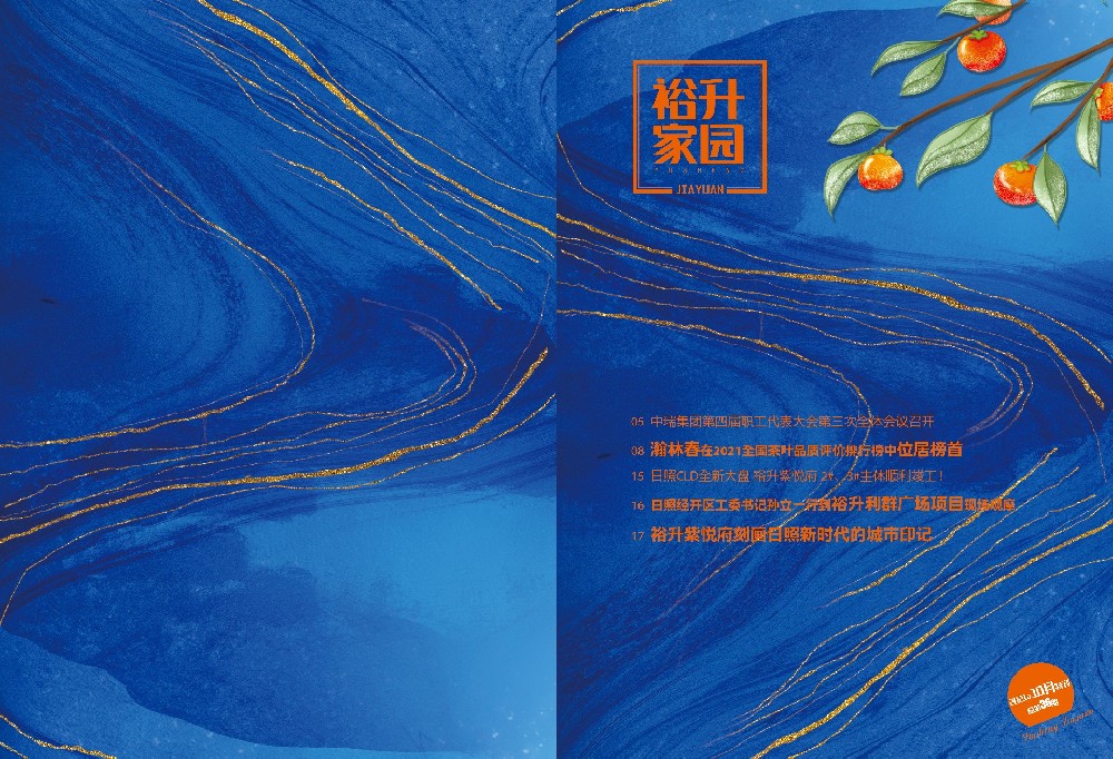 《裕升家(jiā)園》2021年(nián)秋季刊（下(xià)冊）