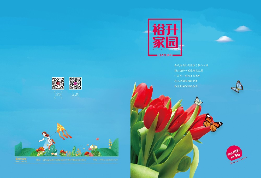 《裕升家(jiā)園》2022年(nián)春季刊（下(xià)冊）