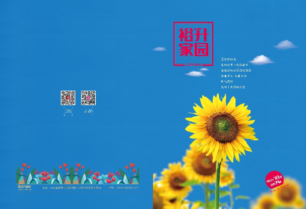 《裕升家(jiā)園》2022年(nián)夏季刊（上(shàng)冊）