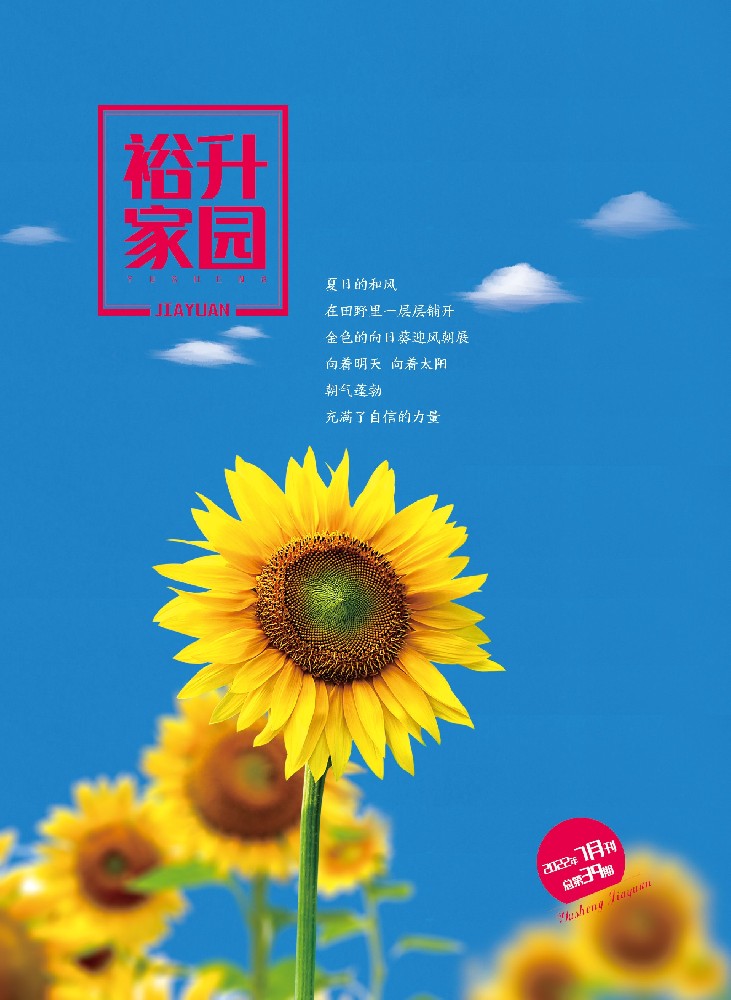 《裕升家(jiā)園》2022年(nián)夏季刊（下(xià)冊）