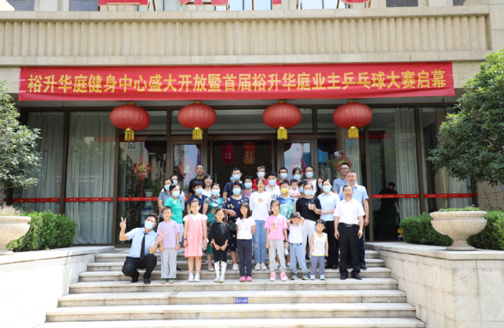 裕升華庭 | 健身(shēn)中心盛大(dà)開(kāi)放(fàng)暨首屆乒乓球大(dà)賽圓滿啓幕！