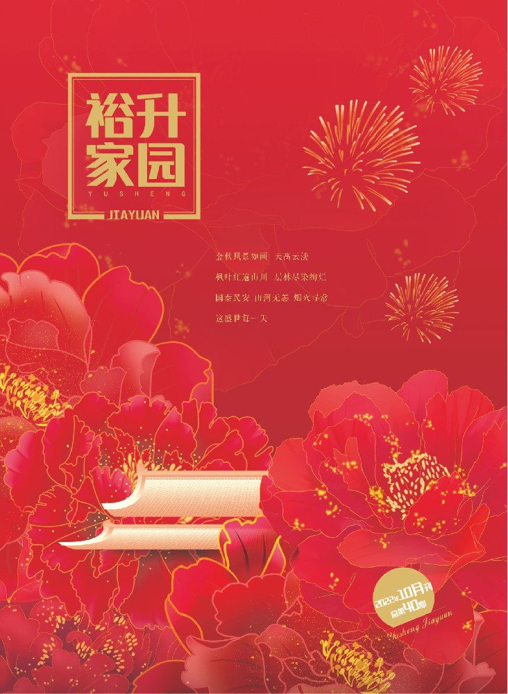 《裕升家(jiā)園》2022秋季刊（上(shàng)冊）