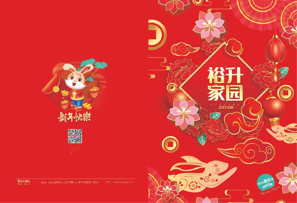 《裕升家(jiā)園》2023年(nián)新年(nián)特刊上(shàng)冊