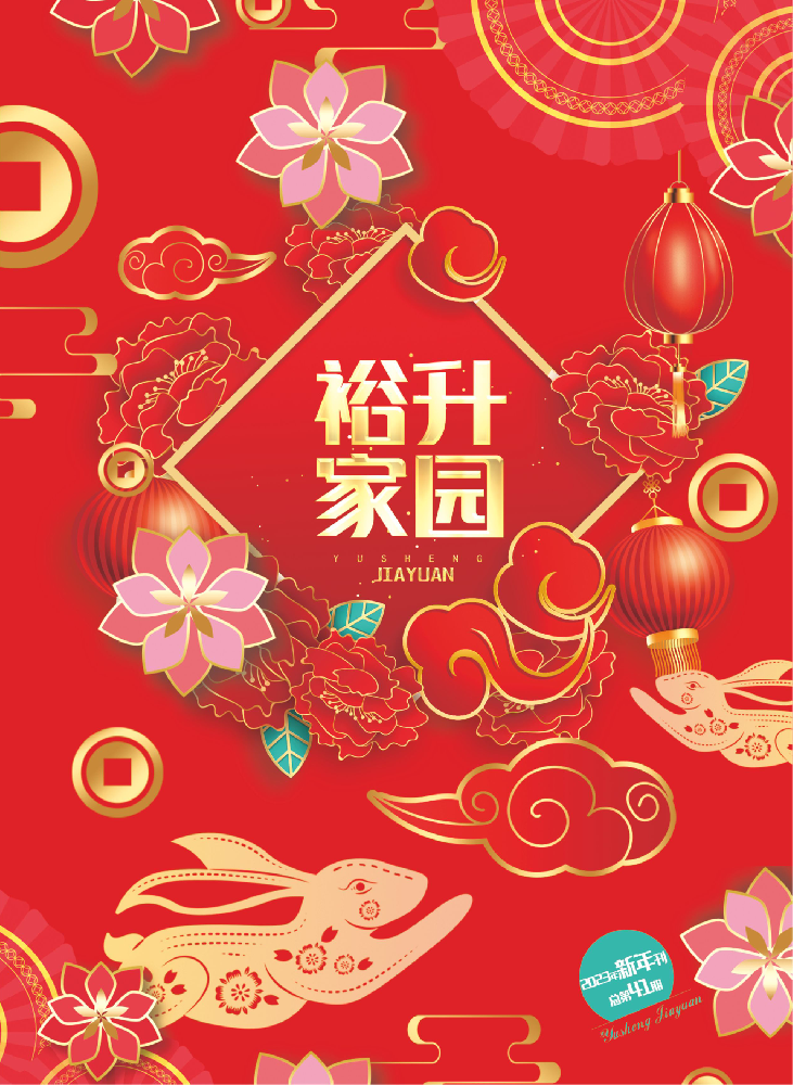 《裕升家(jiā)園》2023年(nián)新年(nián)特刊下(xià)冊