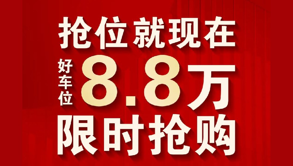 裕升大(dà)唐華府III期| 勁爆福利，好(hǎo)車(chē)位 8.8 萬限時(shí)搶購(gòu)!