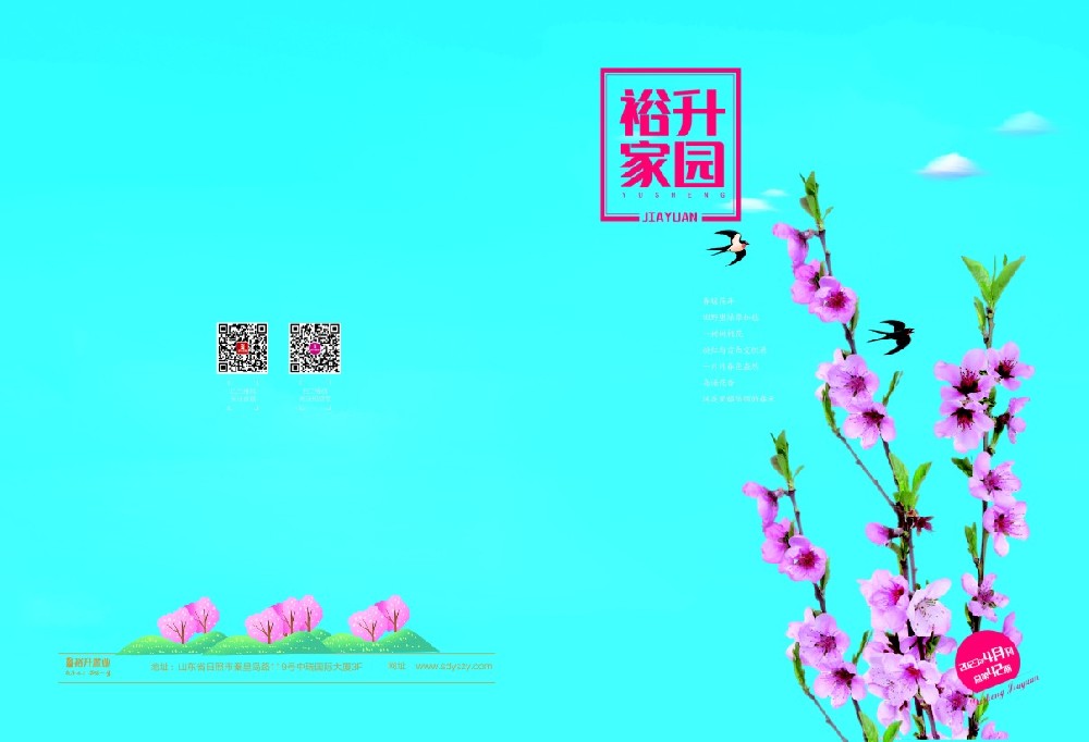 《裕升家(jiā)園》2023年(nián)春季特刊（下(xià)冊）