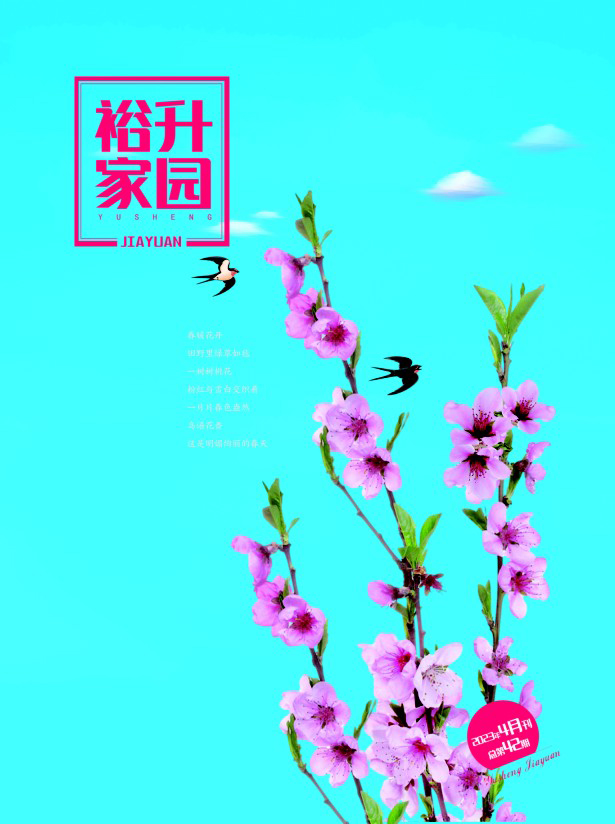 《裕升家(jiā)園》2023年(nián)春季刊（上(shàng)冊）