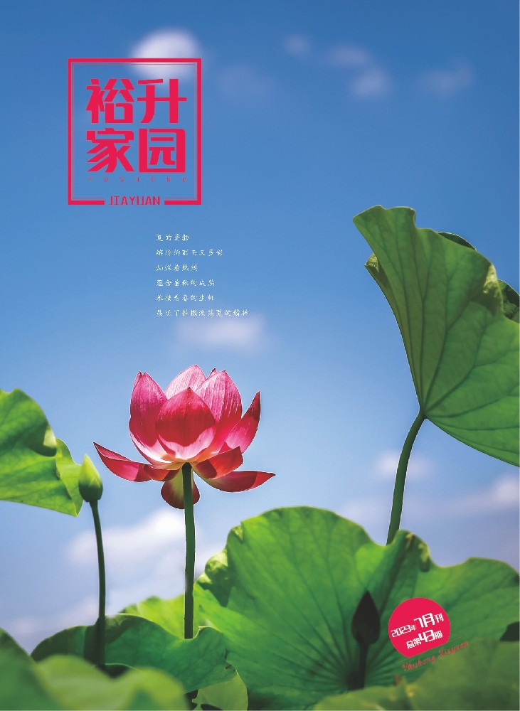 《裕升家(jiā)園》2023年(nián)夏季刊上(shàng)冊