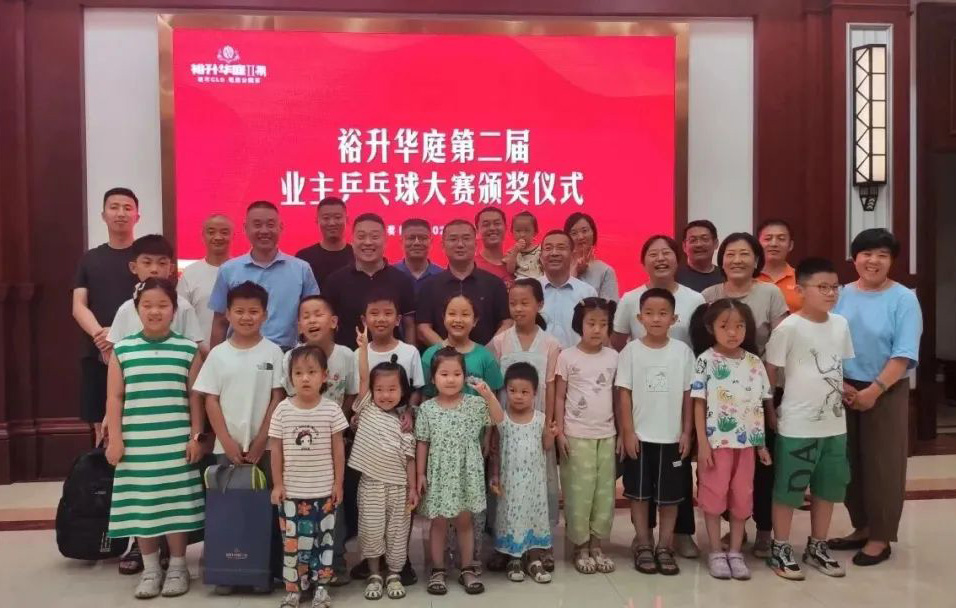 裕升華庭第二屆業(yè)主乒乓球大(dà)賽圓滿收官