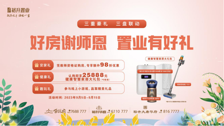 裕升置業(yè) | 好(hǎo)房(fáng)謝(xiè)師(shī)恩，置業(yè)有(yǒu)好(hǎo)禮！