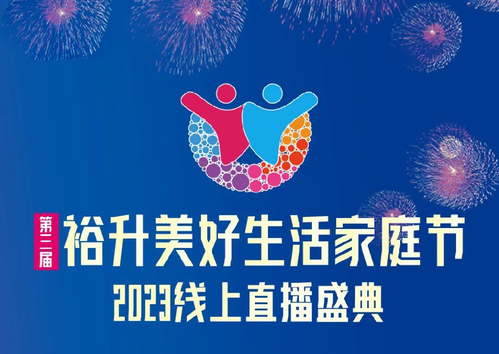 裕升置業(yè) | 第三屆裕升美(měi)好(hǎo)生(shēng)活家(jiā)庭節——最美(měi)家(jiā)庭生(shēng)活照(zhào)評選大(dà)賽盛大(dà)啓幕