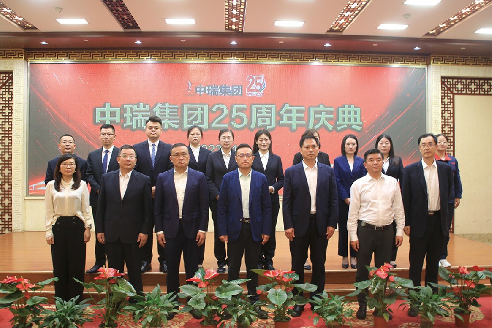 中瑞集團25周年(nián)慶典勝利舉行(xíng)