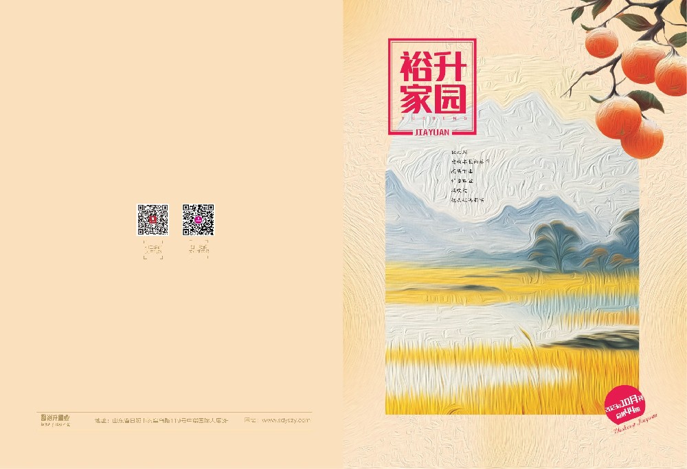 《裕升家(jiā)園》2023年(nián)秋季利下(xià)冊