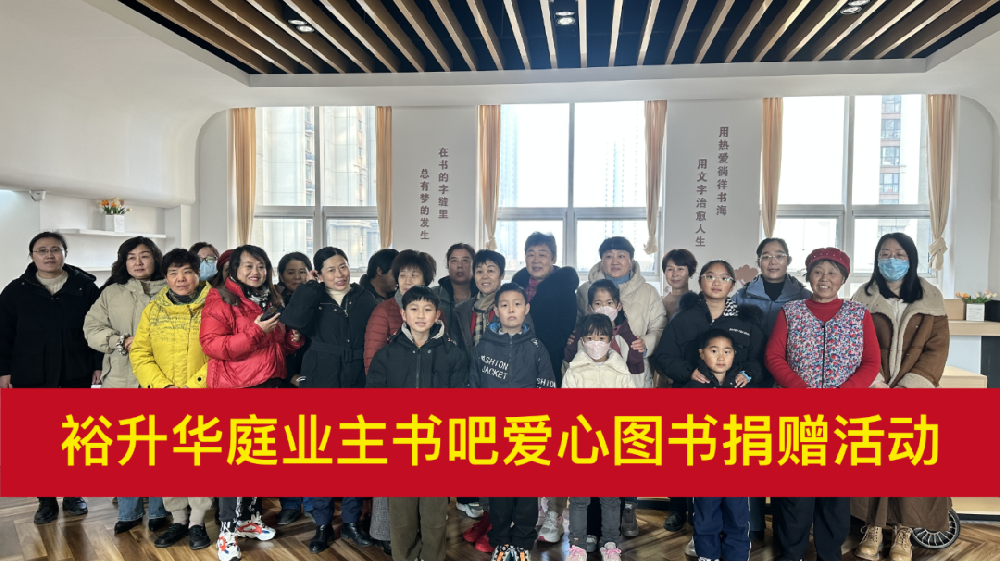 裕升華庭 | 業(yè)主書(shū)吧(ba)愛(ài)心圖書(shū)捐贈儀式圓滿收官，開(kāi)啓書(shū)香新年(nián)！