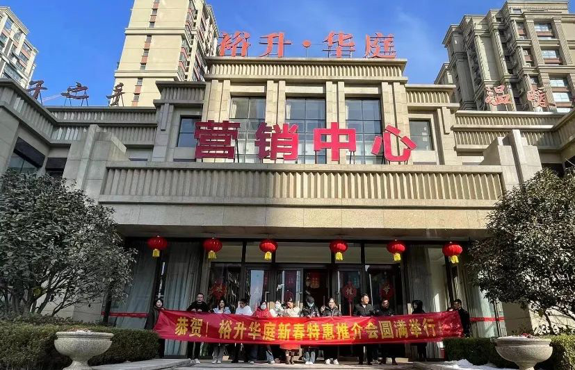 攜手同行(xíng)，共創未來(lái)｜裕升華庭新春特惠推介會(huì)圓滿舉行(xíng)！