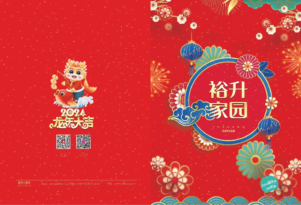《裕升家(jiā)園》2024新年(nián)特刊下(xià)