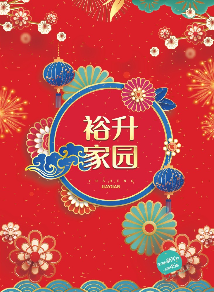 《裕升家(jiā)園》2024新年(nián)特刊上(shàng)
