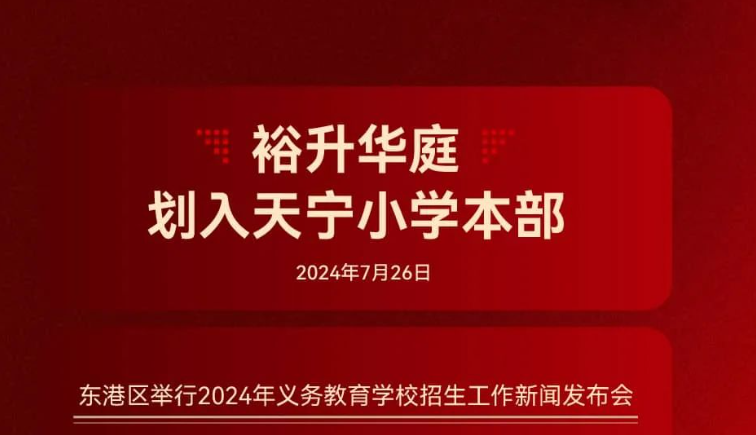 重磅官宣！裕升華庭劃入天甯小(xiǎo)學本部！