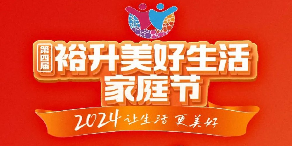 2024讓生(shēng)活，更美(měi)好(hǎo)，第四屆裕升美(měi)好(hǎo)生(shēng)活家(jiā)庭節線上(shàng)直播即将盛啓！
