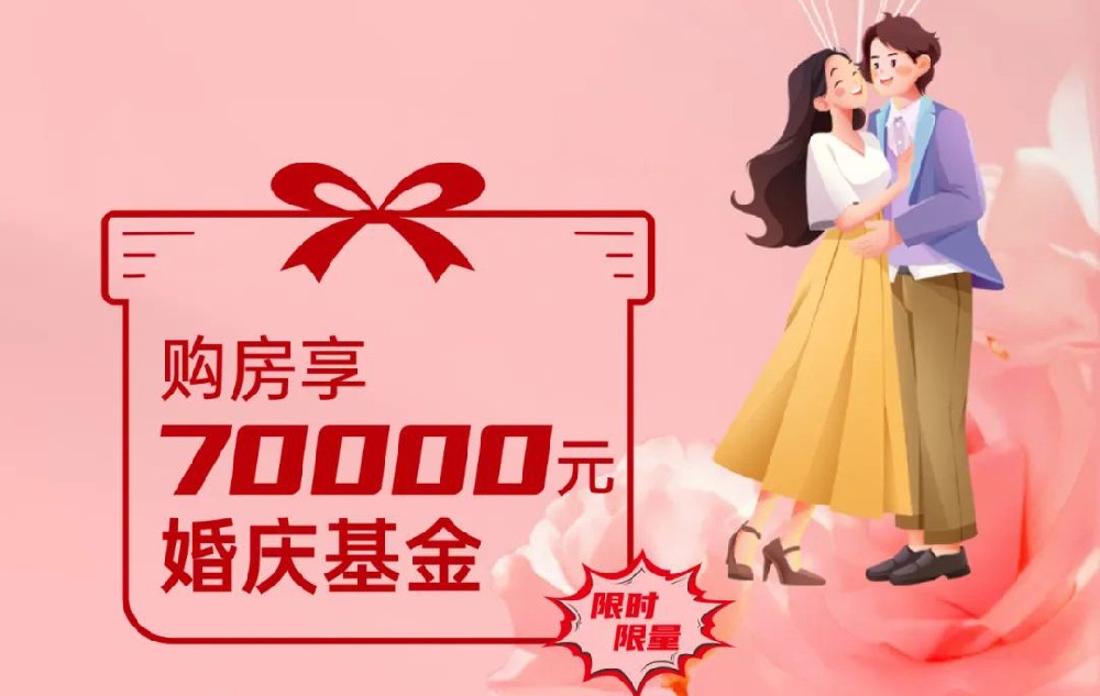 裕升紫悅府丨安家(jiā)有(yǒu)禮，為(wèi)愛(ài)添金(jīn)，購(gòu)房(fáng)享70000元婚慶基金(jīn)，限時(shí)限量！
