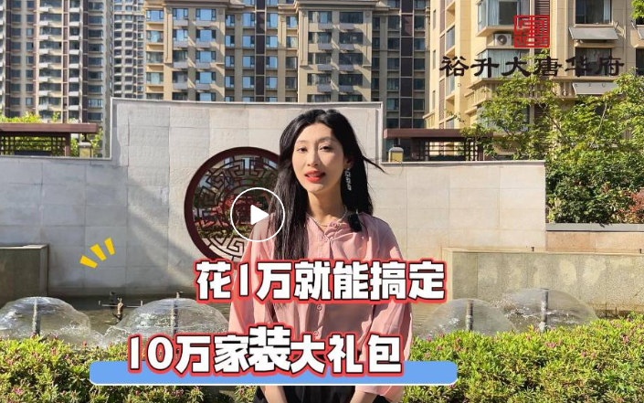 大(dà)唐壓軸樓座，交1萬送10萬家(jiā)裝大(dà)禮包，買房(fáng)裝修一(yī)步到(dào)位