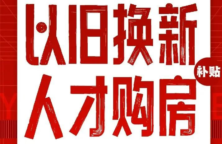 第一(yī)批！日(rì)照(zhào)“以舊(jiù)換新”、“人(rén)才購(gòu)房(fáng)”看(kàn)這(zhè)三個(gè)項目！